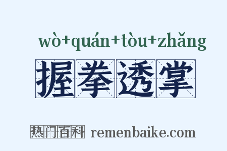 握拳透掌是什么意思的图片